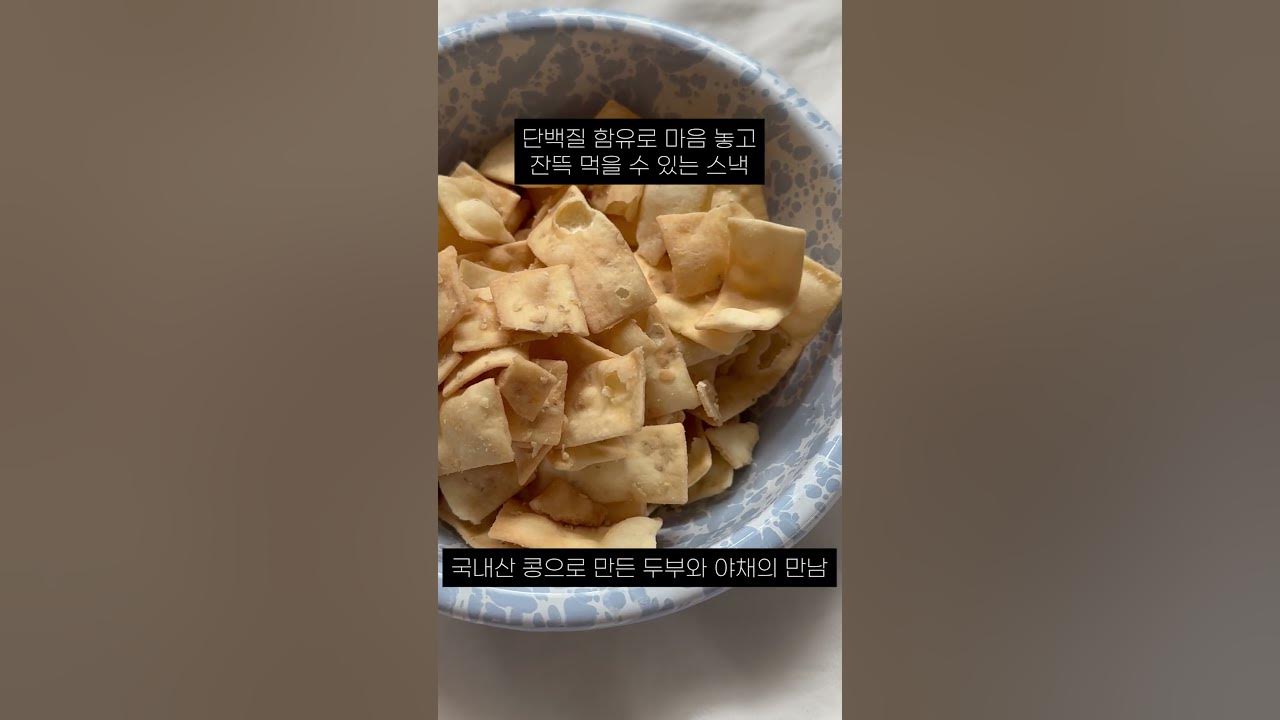 CU 씨유 신상 과자 프로틴칩 / 병아리콩프로틴칩 / 야채두부프로틴칩