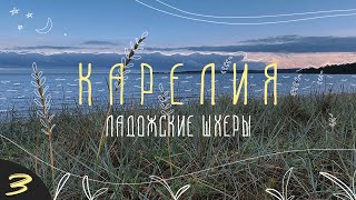 Поход на байдарке по Ладоге. Часть 3. Путь через Шхеры к острову Койонсаари.