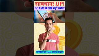 सावधान! UPI scams | use upi with caution | Sunil Kumar