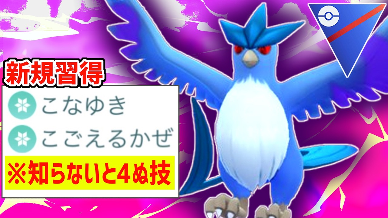 【緊急】待望のこなゆき習得で害悪鳥になった『フリーザー』の知らないと全員ワンパンしてしまう”あの技”がヤバすぎるwwwww【スーパーリーグ】【ポケモンGO】