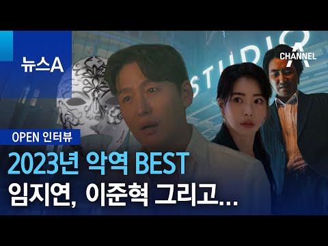 [<strong>OPEN</strong> 인터뷰]2023년 악역 <strong>BEST</strong>…임지연, 이준혁 그리고 | 뉴스A