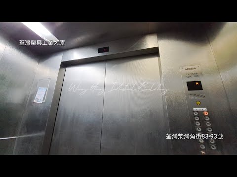 荃灣榮興工業大廈Fujitec升降機