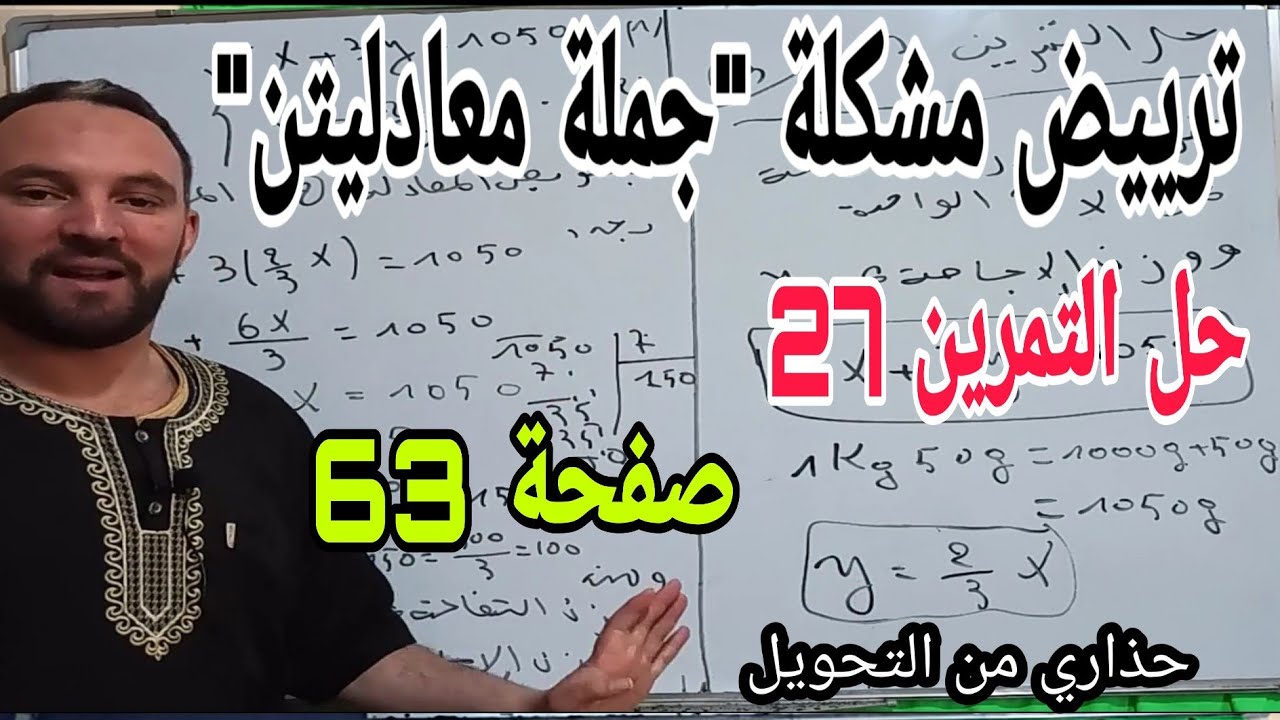 حل التمرين 27 صفحة 63  ترييض مشكلة -جملة معادلتين -رياضيات رابعة متوسط الجيل الثاني
