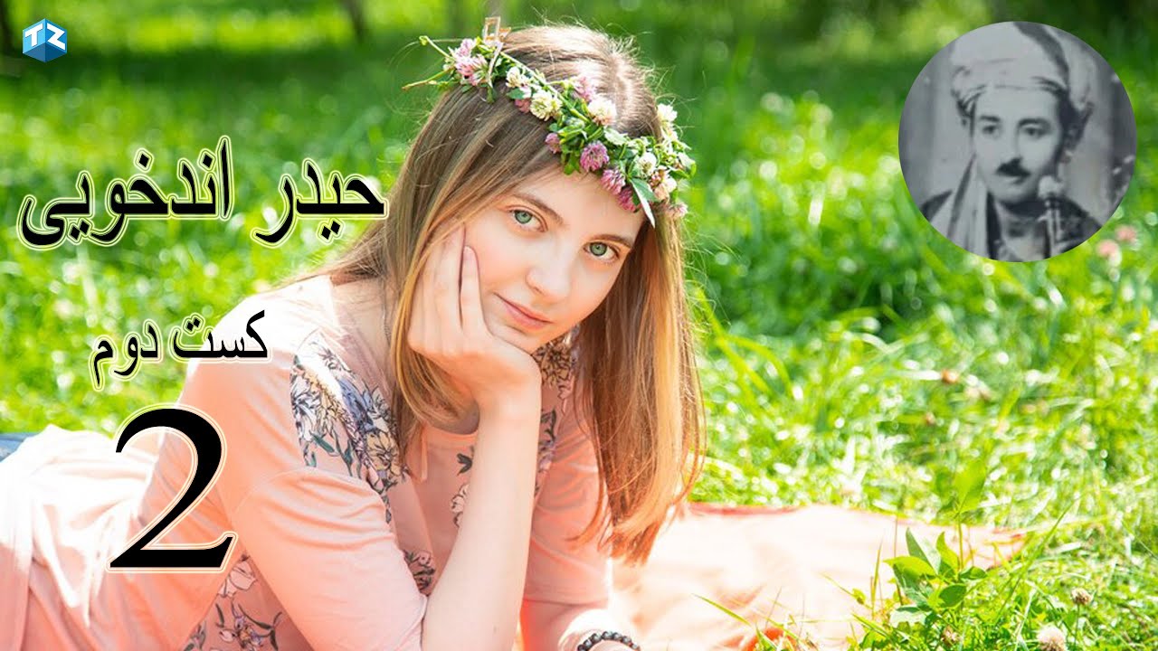 Haidar Andkhoyi حیدر اندخویی آوازنده احد کست دوم