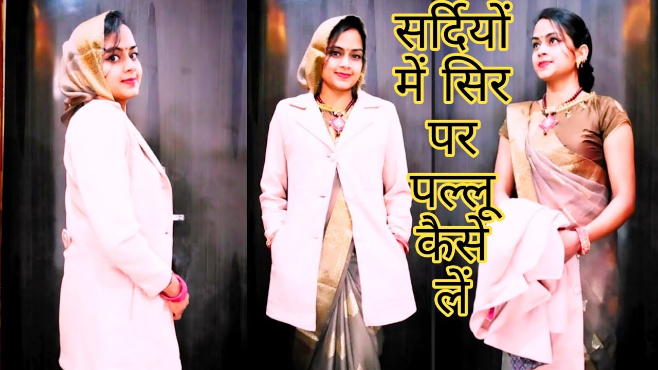 Sweater ke sath pallu Kaise leसर्दियों में साड़ी सिर पर कैसे लें |ब्लेजर पर साड़ी का पल्लू कैसे लें
