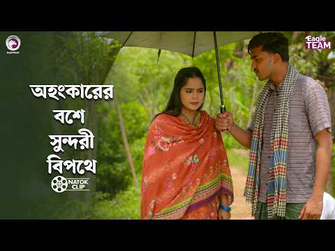 অহংকারের বশে সুন্দরী বিপথে | Ohongkar | Farhan Even, Afreba Khan Mumu | Bangla Natok 2026