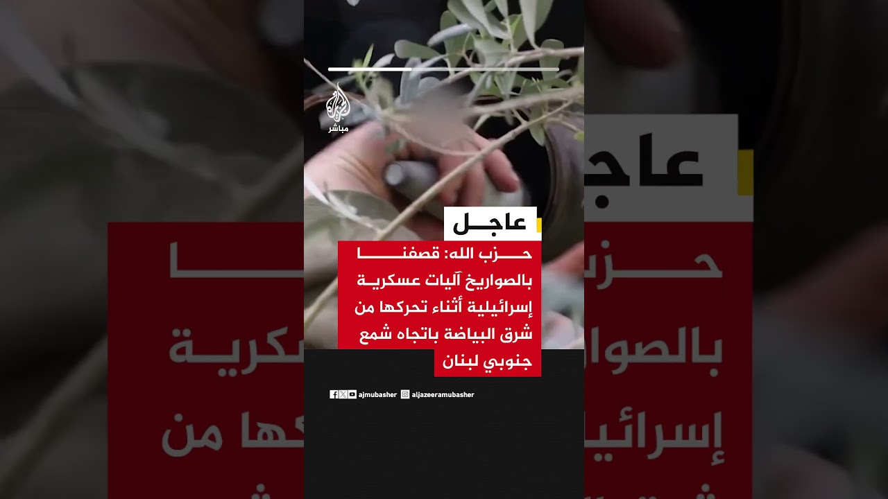 حـ ـزب الله: قـصـ ـفـنـا بالصواريخ آليات عسكرية إسرائيلية أثناء تحركها من شرق البياضة باتجاه شمع