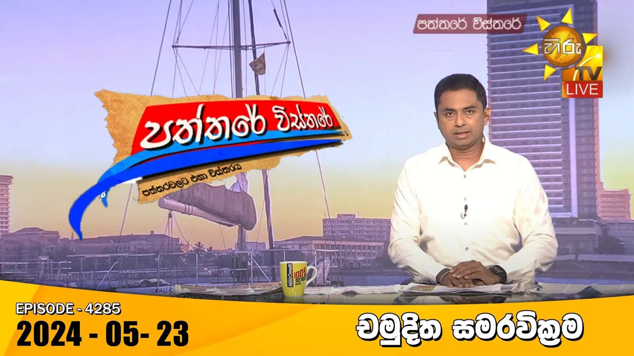 Hiru TV Paththare Visthare - හිරු ටීවී පත්තරේ විස්තරේ LIVE | 2024-05-27 | Hiru News