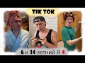 подборка "6 и 14 летний я(ч.4) "(sidelnikovvv)~ВАИНЫ ТИК ТОК 2020~