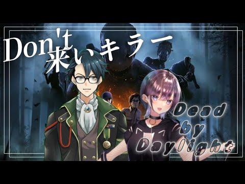 【DbD/VTuberコラボ】柔らかサバの心は一つ、生き伸びたい。