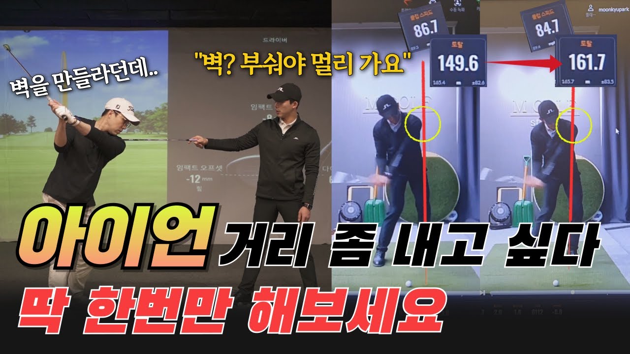 딱 한번만 해보세요. 아이언 비거리가 확~ 늘어납니다. 이거 맛보면 중독이네요.