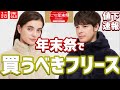 【ユニクロ】年末祭で狙うべきフリース！値下げ特価品のアイテムが熱い‼【2020秋冬 UNIQLO JWアンダーソン】