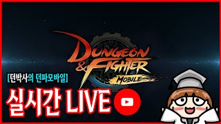 [던파 모바일] 이야 던요일이다!!!!!!!!!!!!!!!!! (20241107)