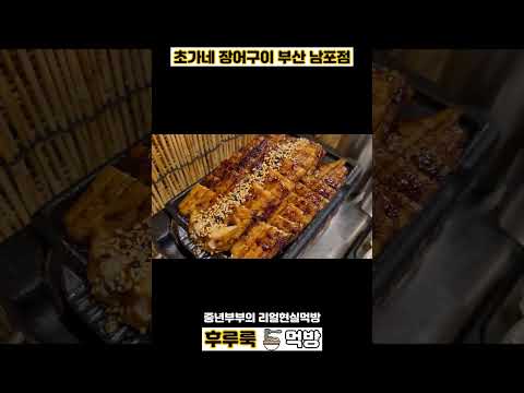 #제품협찬 #후루룩먹방 초가네 장어구이 부산 남포동 맛집