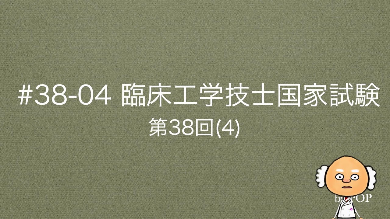 臨床工学技士国家試験解説（電気・電子工学）#38_04【第38回】（4