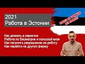 Легальная работа в Эстонии  по визе и биометрии в  2021