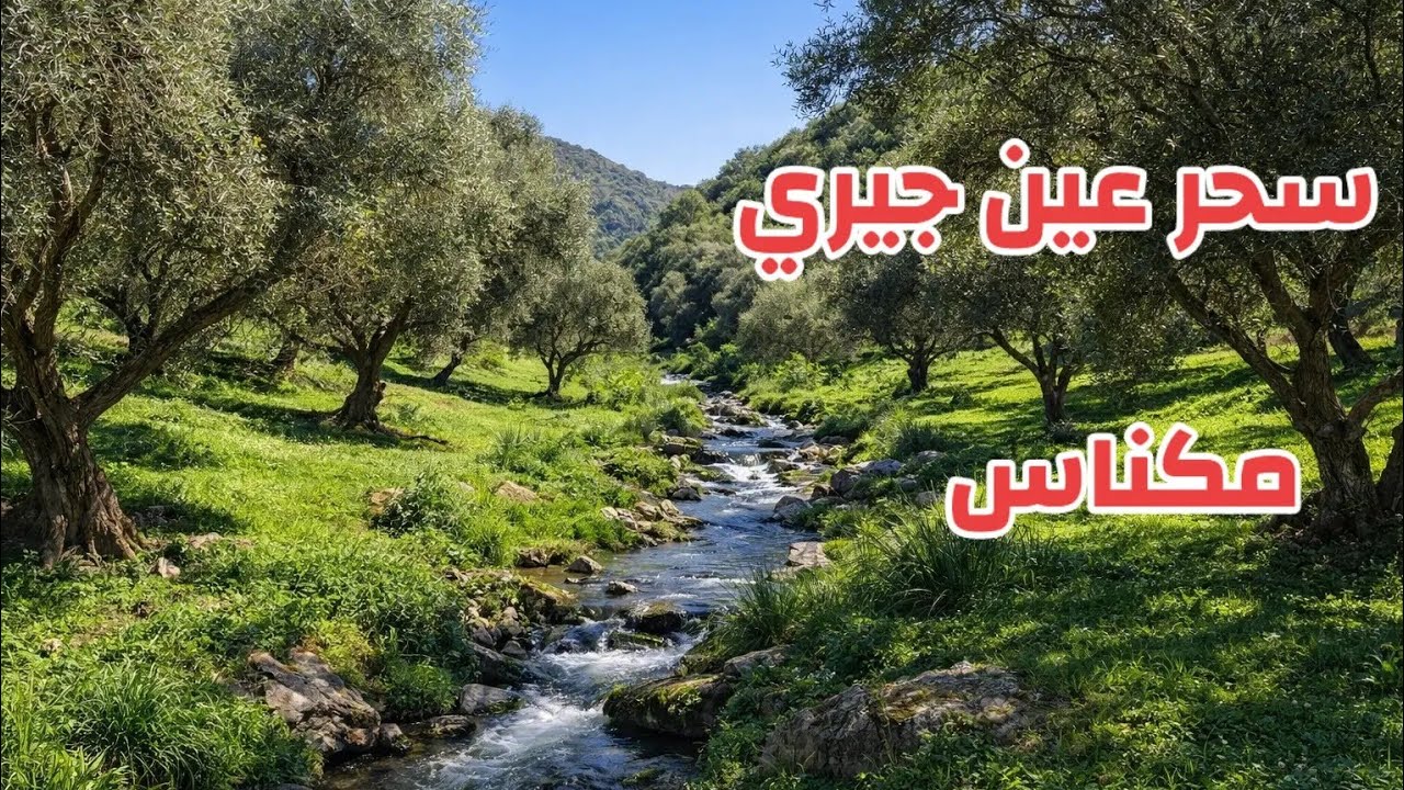  سحر عين جيري بنواحي مكناس🏞خرجة عائلية في أحضان الطبيعة