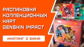 картинка: РАСПАКОВКА коллекционных карточек Genshin Impact / ИКАТАНГ