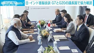 日・インド首脳会談　G7とG20の議長国で協力確認(2023年5月20日)