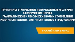 Правильное употребление имен числительных в речи. Орфоэпические нормы.