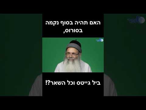 וִידֵאוֹ: האם תהיה נקמה חדשה?