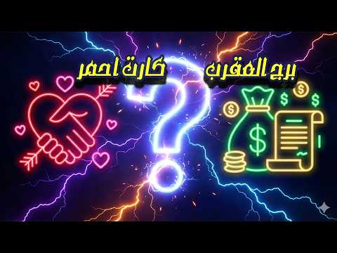 برج العقرب خلي قلبك جامد قرارات مصيرية تحرر من الهم وفالك الارتباط الصادق فبراير 2026 