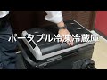 ポータブル冷凍冷蔵庫のご紹介