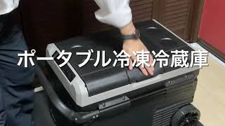 ポータブル冷凍冷蔵庫のご紹介