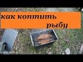 Как коптить рыбу. Копчение леща. Рыба горячего копчения. Коптильня. Дети лучшие дегустаторы.