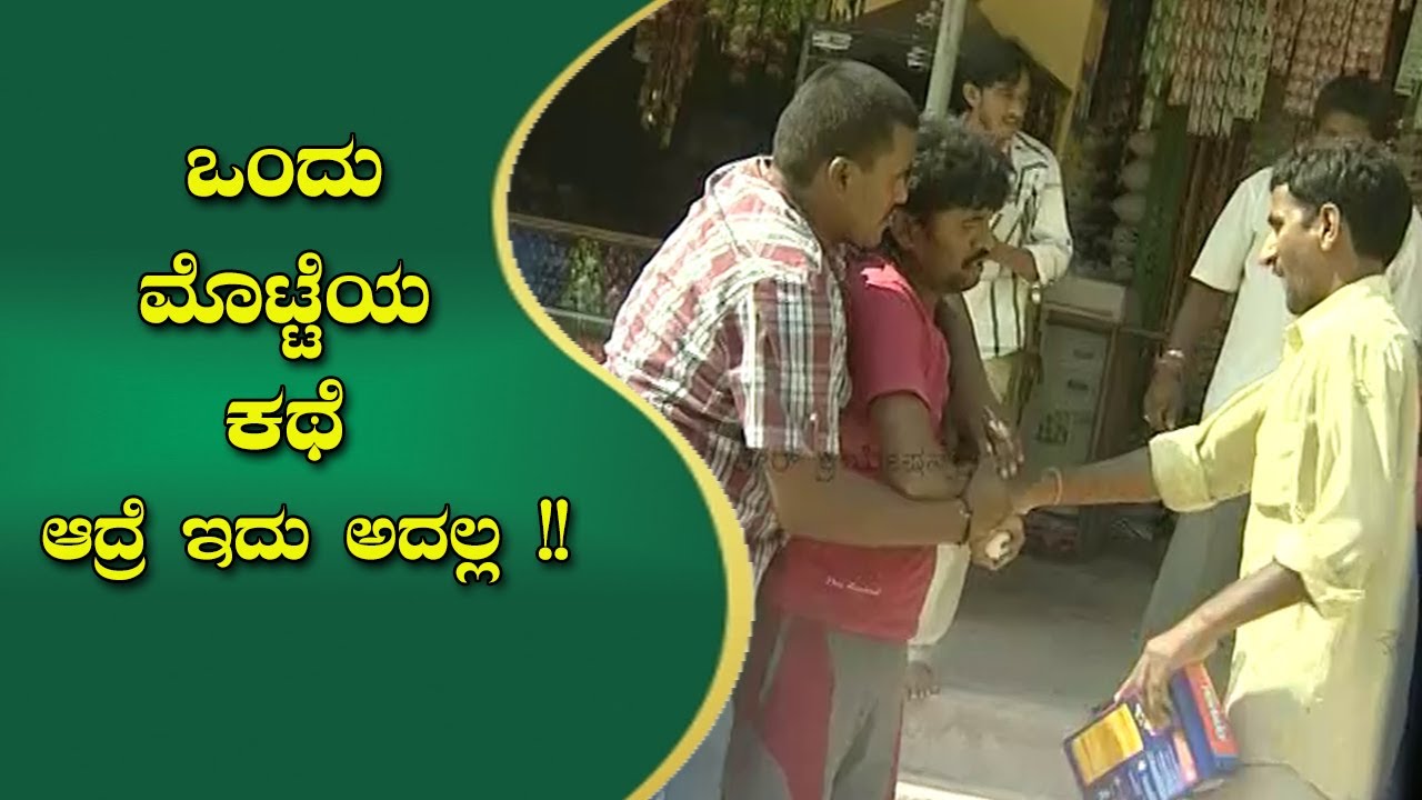 || Kuribond 219 || ಒಂದು ಮೊಟ್ಟೆಯ ಕಥೆ  || Kuribond New Video
