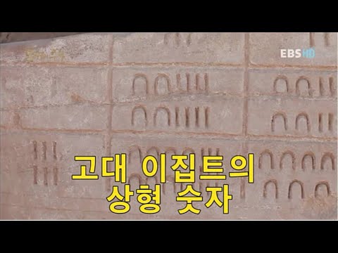 고대 이집트의 상형 숫자