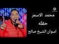 الفنان محمد الاسمر حفله اسوان الشيخ صالح الوصله الاولى حفلات الموسم الجديد 