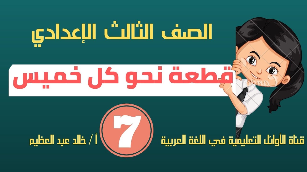 قطعة نحو كل خميس ،القطعة السابعة ، الصف الثالث الإعدادي ، الأستاذ خالد عبد العظيم أحمد