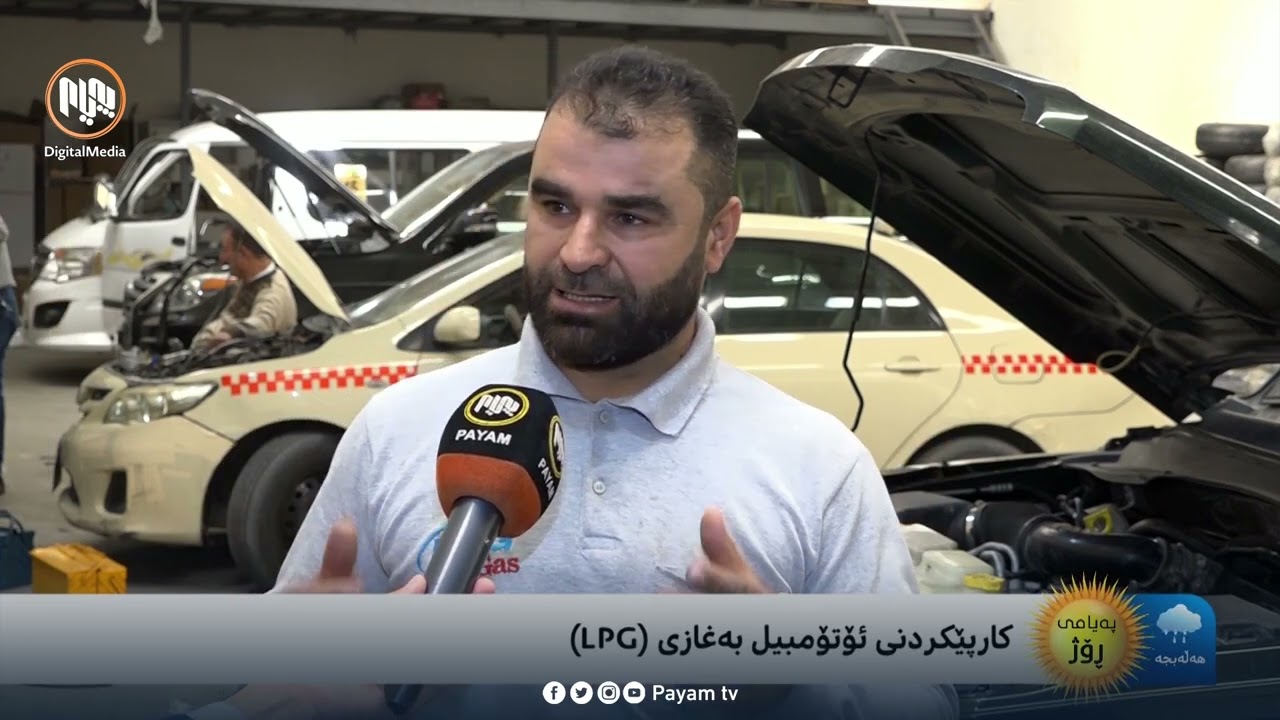 دانانى سیستمى غاز بۆ ئۆتۆمبێل