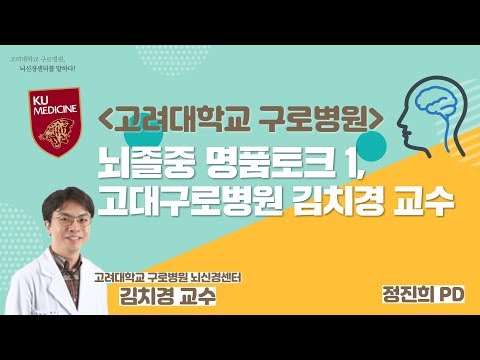 [명품토크] &amp;#39;고려대학교구로병원&amp;#39; 건강하시 Guro - 뇌졸중 명품토크-고대 <strong>구로병원</strong> 뇌신경센터 김치경 교수&amp;amp;정진희 PD