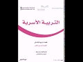 حل كتاب التربية الاسرية ( رابع ابتدائي ف2 ) المنهج الجديد