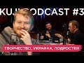 Данила Поперечный: проблемы комика (KuJi Podcast 3)