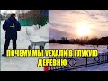 ПОЧЕМУ МЫ УЕХАЛИ В ГЛУХУЮ ДЕРЕВНЮ /ЖИЗНЬ ПРОСТЫХ ЛЮДЕЙ В ДЕРЕВНЕ