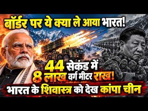 44 सेकंड में 8 लाख वर्ग मीटर राख! भारत के शिवास्त्र को देख कांपा चीन, बॉर्डर पर भारत का एक्शन!