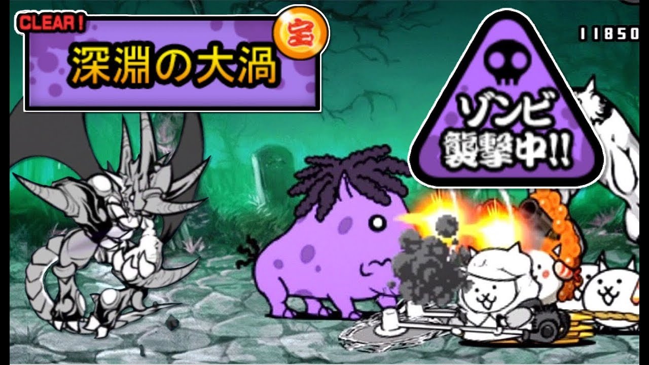 未来編2章の深淵の大渦がゾンビに侵食されているのでクリアしにいく にゃんこ大戦争 Youtube 未来編2章の深淵の大渦がゾンビに侵食されているのでクリアしにいく にゃんこ大戦争 Youtube