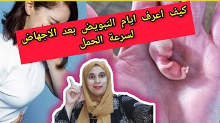 علامات التبويض بعد الاجهاض لسرعة الحمل بعد الاجهاض