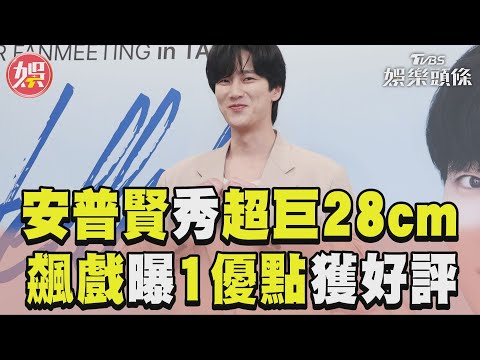 安普賢「超巨28cm」藏口袋 演對手戲曝「1優點」獲好評｜TVBS娛樂頭條