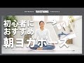【ヨガ】10分でできる！目覚めの朝ヨガポーズ5選