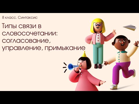 Согласование. Управление. Примыкание. Типы связи слов в словосочетании. 8 класс