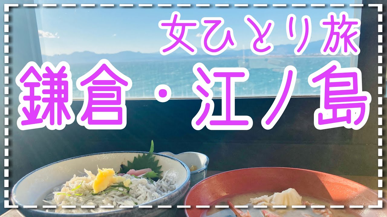 「アラサー独身女の一人旅/神奈川」江ノ島を丸ごとぐるっと満喫/江ノ電/湘南/鎌倉