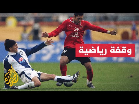 أرقام بين فريقي الأهلي المصري وباتشوكا المكسيكي في كأس القارات للأندية