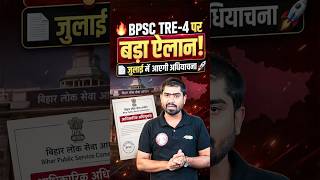 BPSC TRE 4.0 Latest News | BPSC TRE 4.0 Notification Update