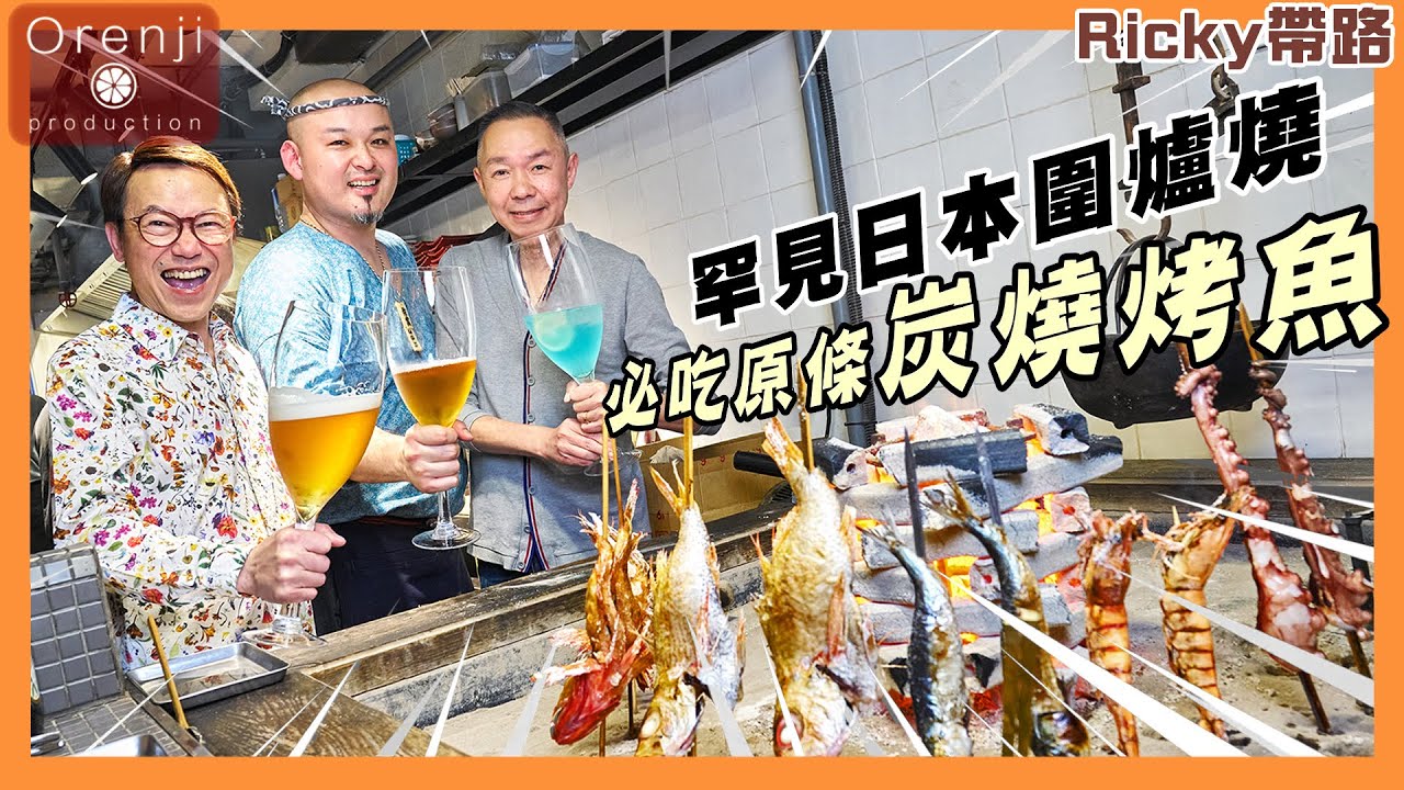 Ricky帶路 罕見日本圍爐燒居酒屋 氣氛熱鬧高漲 好玩到Ricky要唱歌 A rare Japanese fire pit barbecue ...