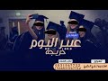 زفة تخرج باسم عبير 2024 عبير اليوم خريجه اجمل اغنية تخرج مجانيه بدون حقوق