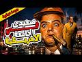 فيلم صعيدي في الجامعة الامريكية كامل وبجودة عالية HD محمد هنيدي واحمد السقا mp3